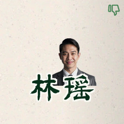 林瑶